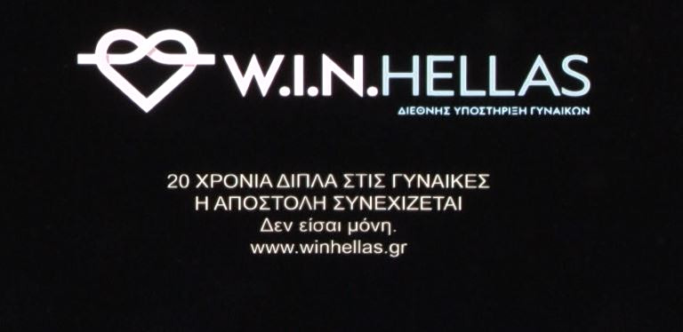 Win Hellas: 20 χρόνια αρωγής & προσφοράς κατά της έμφυλης βίας