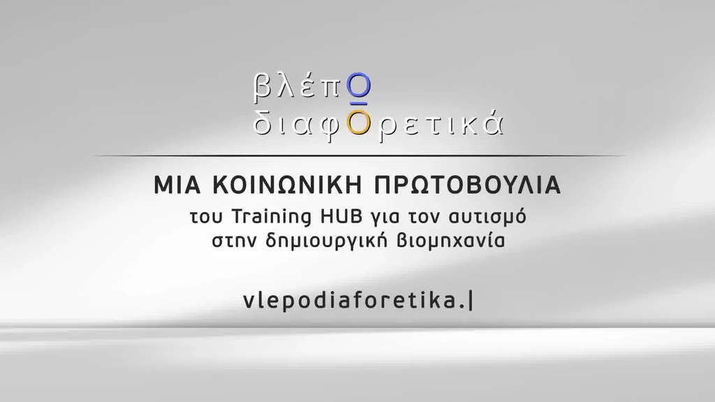 Βλέπω Διαφορετικά - 