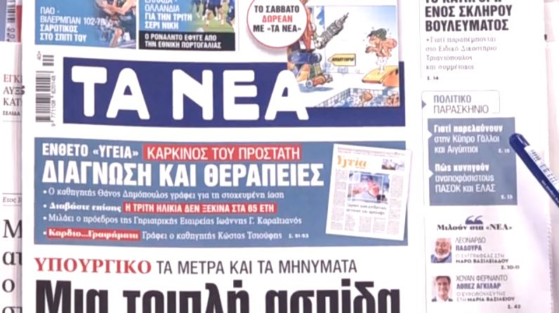 Τα πρωτοσέλιδα των εφημερίδων σήμερα