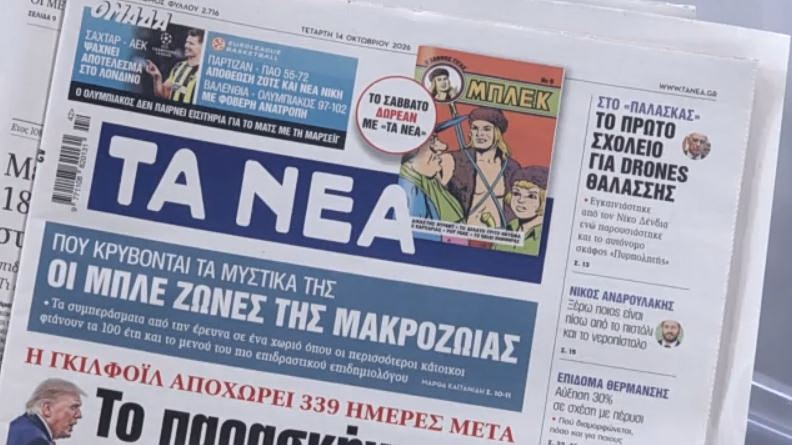 Τα πρωτοσέλιδα των εφημερίδων σήμερα