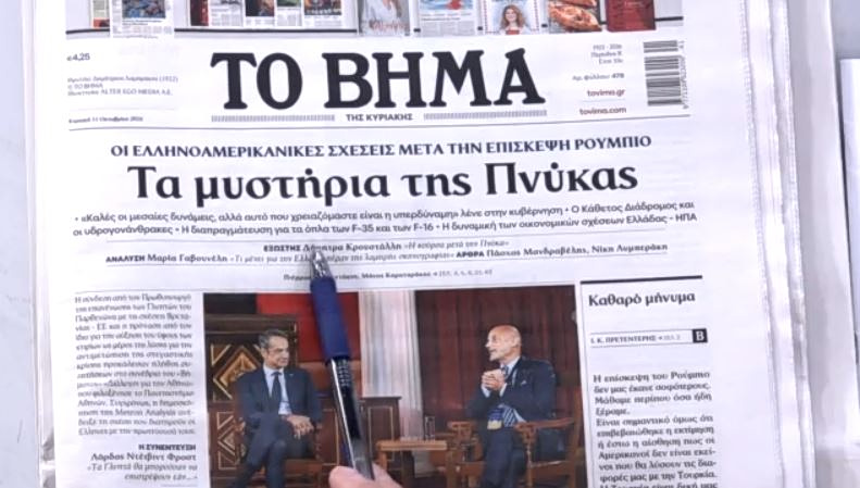Τα πρωτοσέλιδα των εφημερίδων σήμερα