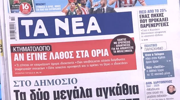 Τα πρωτοσέλιδα των εφημερίδων σήμερα