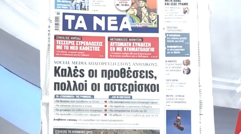 Τα πρωτοσέλιδα των εφημερίδων σήμερα