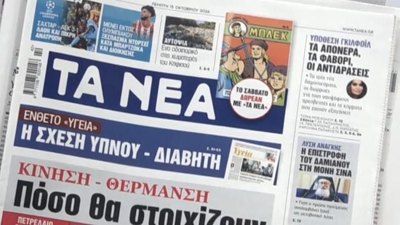 Τα πρωτοσέλιδα των εφημερίδων σήμερα