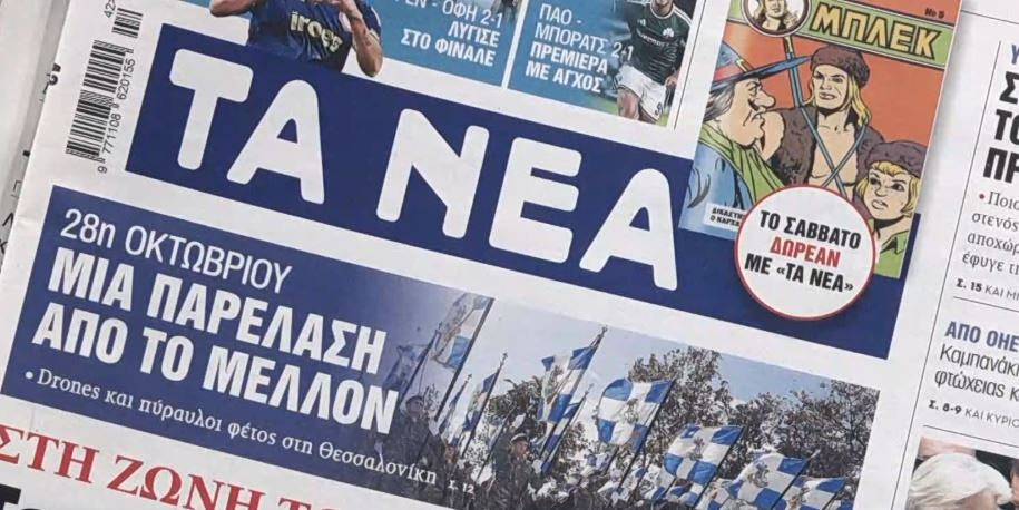 Τα πρωτοσέλιδα των εφημερίδων σήμερα