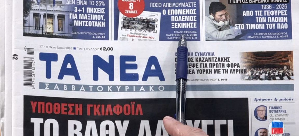 Τα πρωτοσέλιδα των εφημερίδων σήμερα