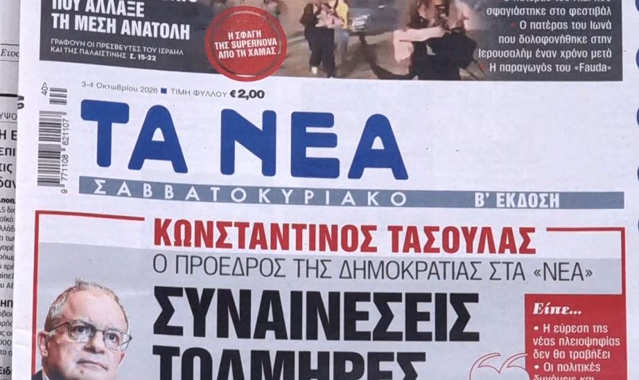 Τα πρωτοσέλιδα των εφημερίδων σήμερα