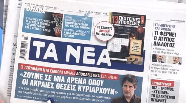 Τα πρωτοσέλιδα των εφημερίδων σήμερα