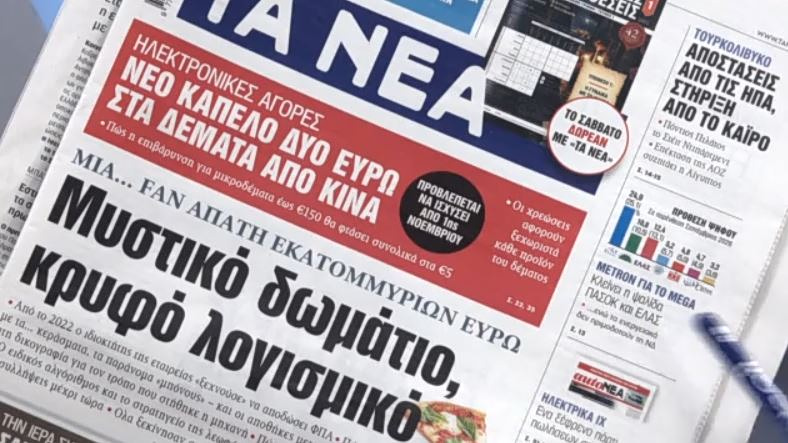 Τα πρωτοσέλιδα των εφημερίδων σήμερα