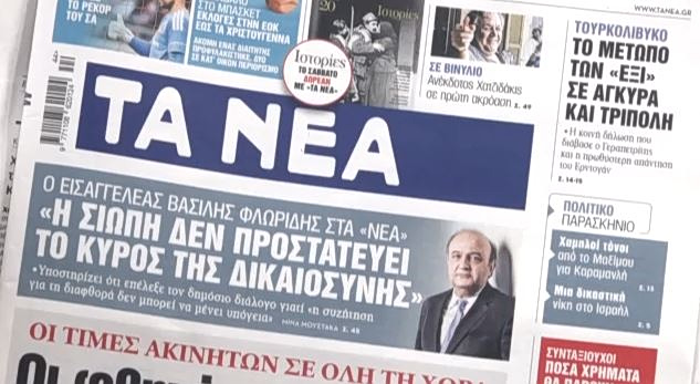 Τα πρωτοσέλιδα των εφημερίδων σήμερα