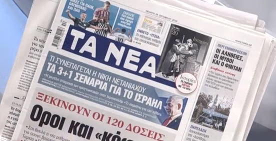 Τα πρωτοσέλιδα των εφημερίδων σήμερα