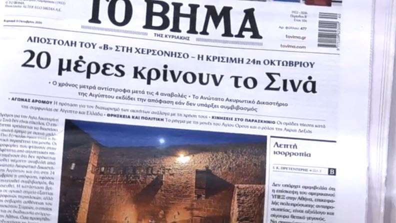 Τα πρωτοσέλιδα των εφημερίδων σήμερα