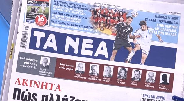 Τα πρωτοσέλιδα των εφημερίδων σήμερα