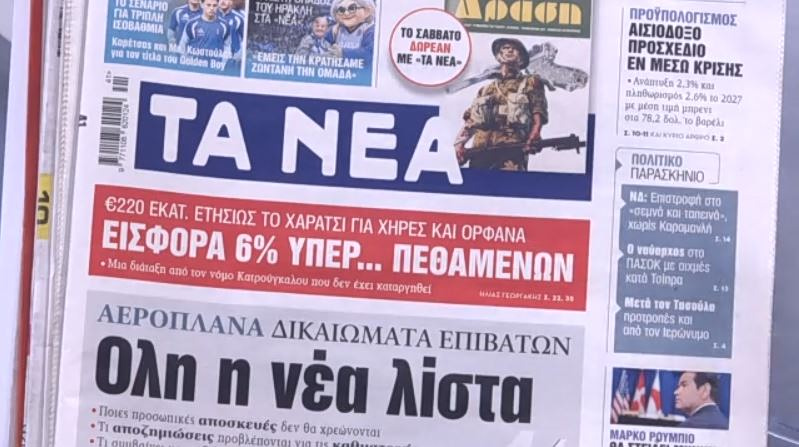 Τα πρωτοσέλιδα των εφημερίδων σήμερα