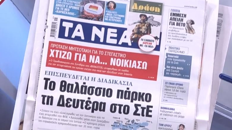 Τα πρωτοσέλιδα των εφημερίδων σήμερα