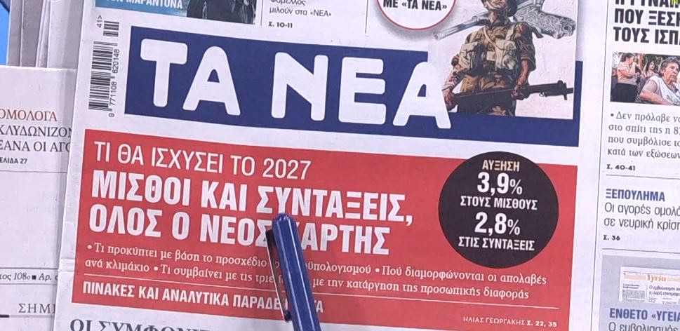 Τα πρωτοσέλιδα των εφημερίδων σήμερα