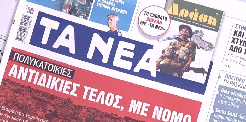 Τα πρωτοσέλιδα των εφημερίδων σήμερα