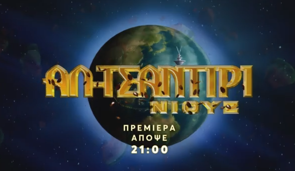 Πρεμιέρα απόψε στις 21:00 στο MEGA για το «Αλ Τσαντίρι Νιουζ» με τον Λάκη Λαζόπουλο