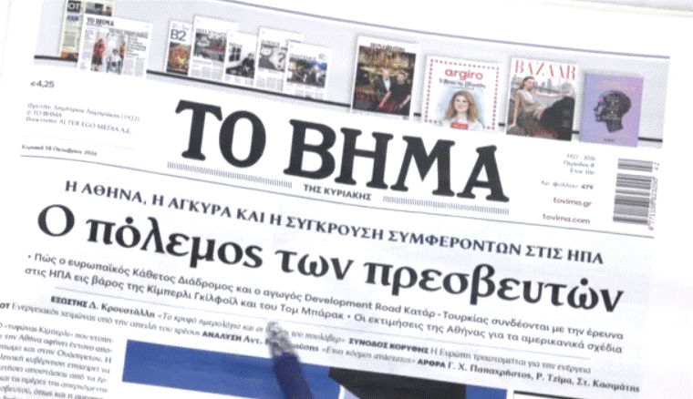 Τα πρωτοσέλιδα των εφημερίδων σήμερα