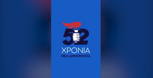 Ηχηρές απουσίες στην εκδήλωση για τα 52α γενέθλια της Νέας Δημοκρατίας