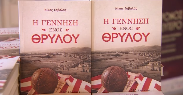 «Η Γέννηση ενός Θρύλου»: Το βιβλίο του Νίκου Γαβαλά παρουσιάστηκε στο Δημοτικό Θέατρο Πειραιά
